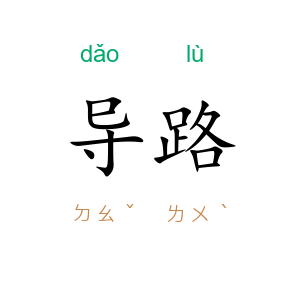 导路