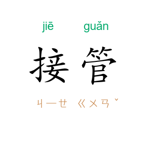 接管