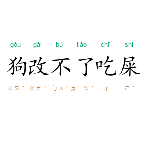 狗改不了吃屎