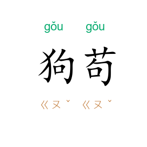 狗苟