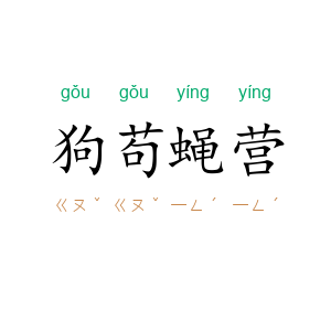 狗苟蝇营