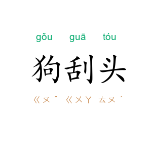 狗刮头
