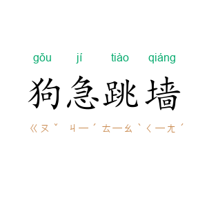 狗急跳墙