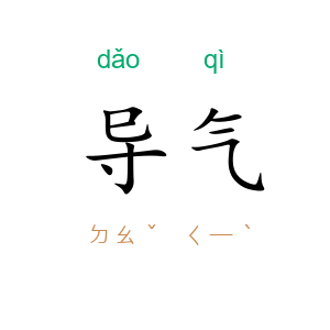 导气