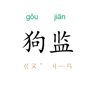 狗监