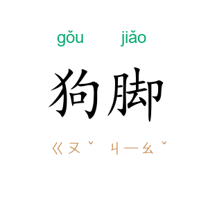 狗脚