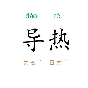 导热