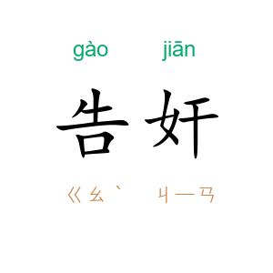 告奸