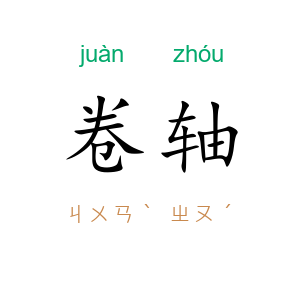 卷轴