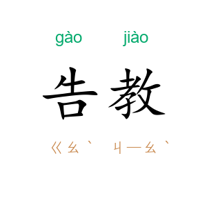 告教