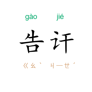 告讦