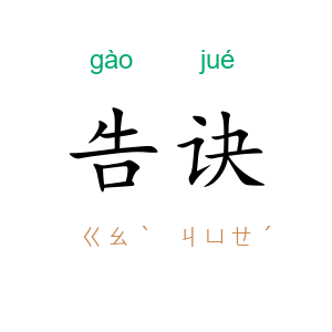 告诀