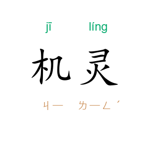 机灵