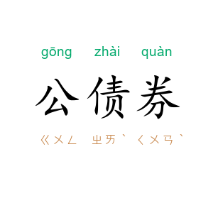公债券