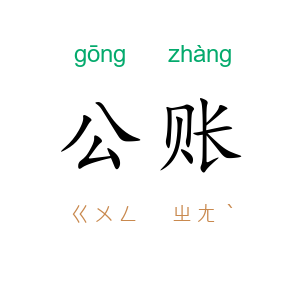 公账