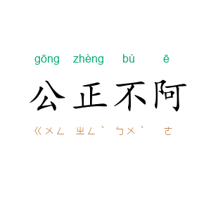 公正不阿