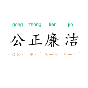 公正廉洁