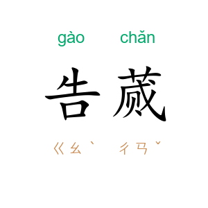 告蒇