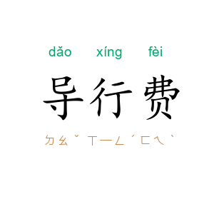 导行费