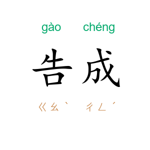 告成