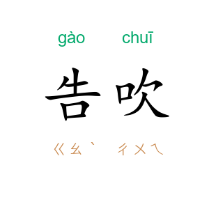 告吹