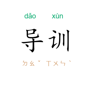 导训