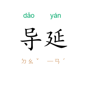 导延