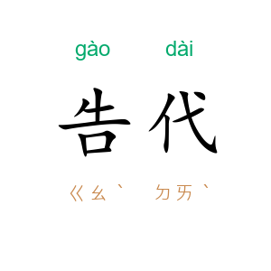 告代