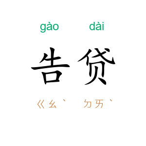 告贷