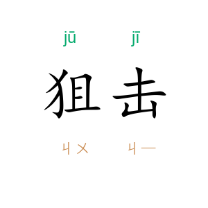 狙击
