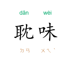 耽味