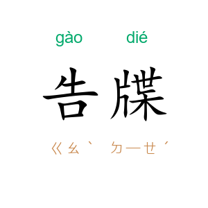 告牒