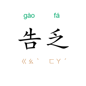告乏