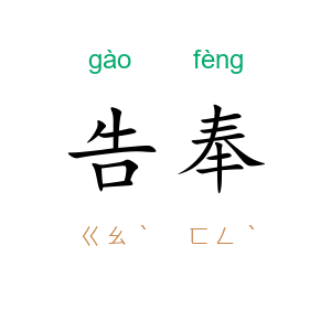 告奉