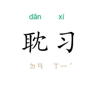 耽习