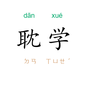 耽学