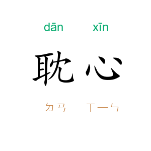 耽心