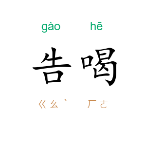 告喝