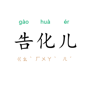 告化儿