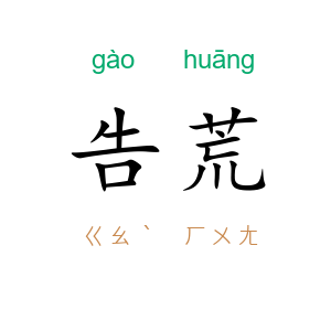 告荒