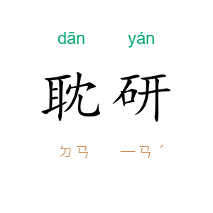 耽研