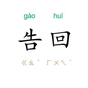 告回
