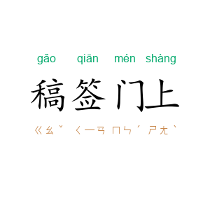稿签门上