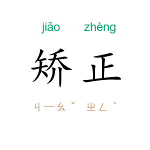 矫正
