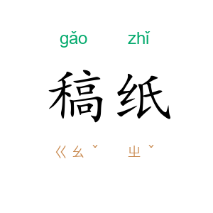 稿纸
