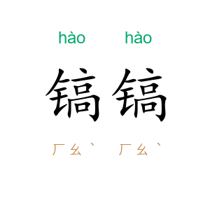 镐镐
