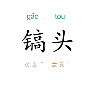 镐头