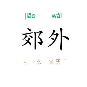 郊外