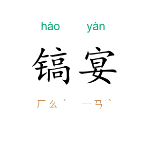 镐宴
