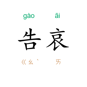 告哀